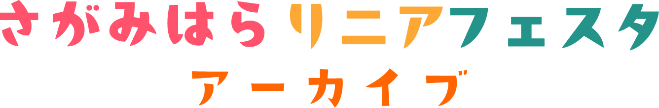 さがみはらリニアフェスタ　アーカイブ